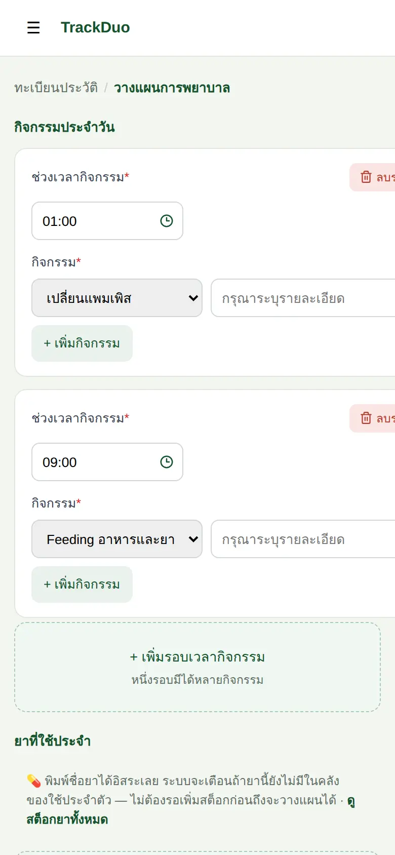 แผนการพยาบาลและรายการยาประจำของผู้พักอาศัย