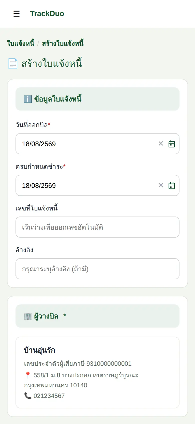 ใบแจ้งหนี้ที่ดึงรายการเบิกของใช้จากคลังศูนย์