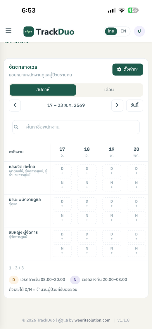 ตารางเวรพนักงานรายสัปดาห์